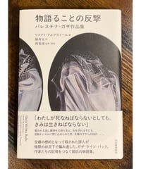 【新刊】物語ることの反撃　パレスチナ・ガザ作品集〈店〉