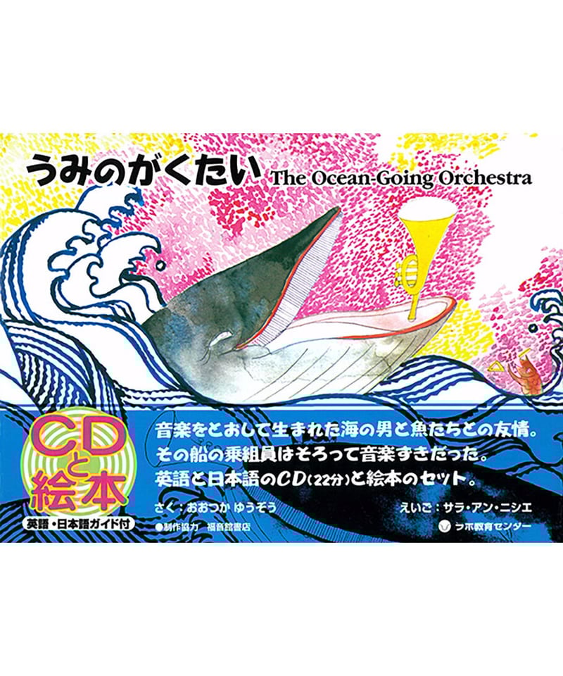新刊】英日CD付英語絵本 うみのがくたい The Ocean-Going Orchest