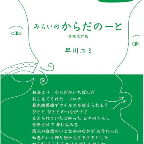 【新刊】みらいのからだのーと　増補改訂版（自然食通信社ポストカード付）〈店・W〉