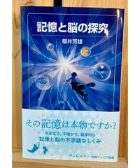 【新刊】記憶と脳の探究〈店〉