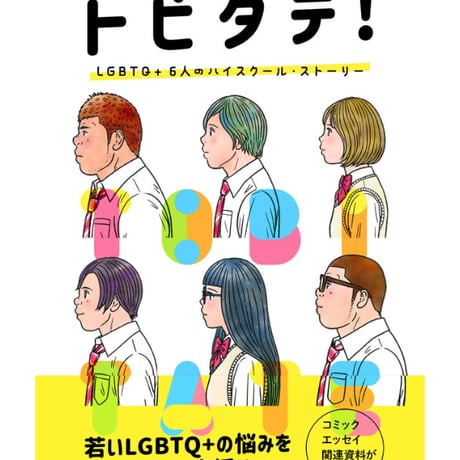 【新刊】トビタテ！ LGBTQ+ 6人のハイスクール・ストーリー〈店〉
