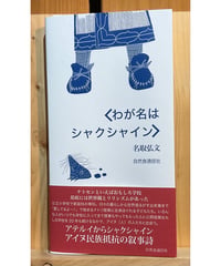 【新刊】わが名はシャクシャイン〈店・W〉