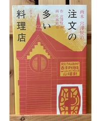 【新刊】 画本宮澤賢治 注文の多い料理店　好学社〈店〉