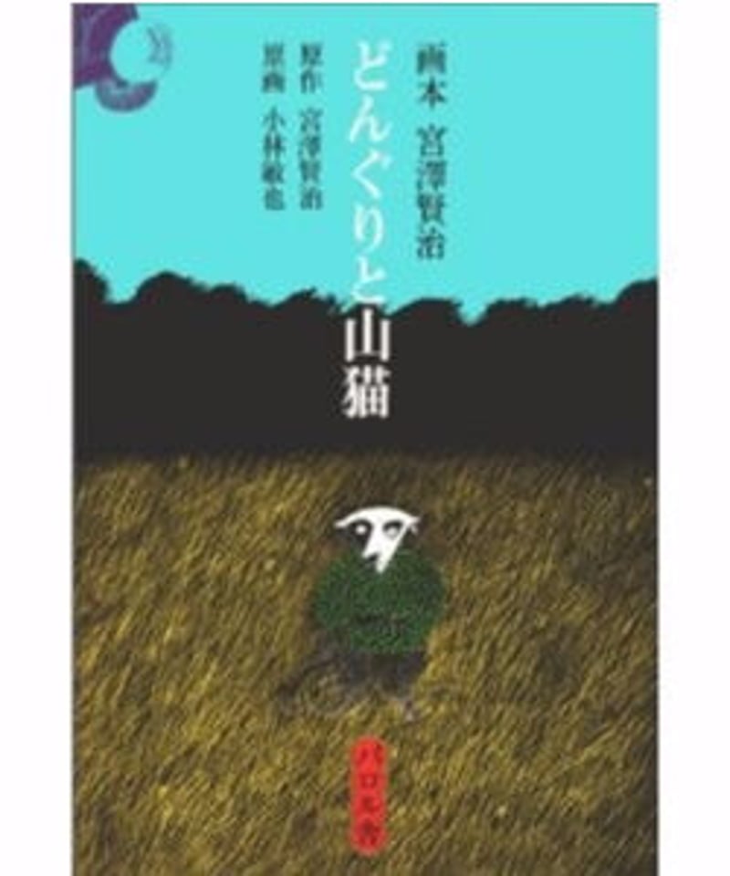 新刊】画本宮澤賢治 どんぐりと山猫 パロル舎 〈店〉 | みどりのほんや