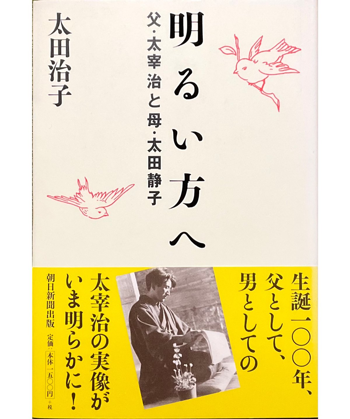 古本】 明るい方へ : 父・太宰治と母・太田静子〈出張店