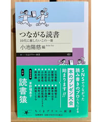 【新刊】つながる読書　１０代に推したいこの一冊〈店〉