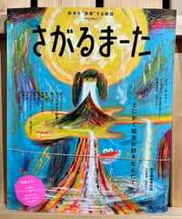 【新刊】絵本を“体感”する雑誌　さがるまーた　2023　VOL．1　とにかく絵本が好きなんだ！〈店〉