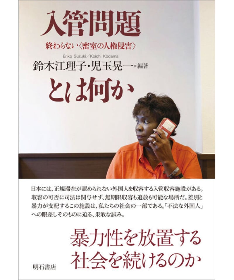 新刊】入管問題とは何か 終わらない〈密室の人権侵害〉 〈 店・W