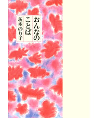 【新刊】おんなのことば〈W〉