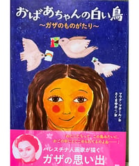 【新刊】おばあちゃんの白い鳥　～ガザのものがたり〜〈W〉