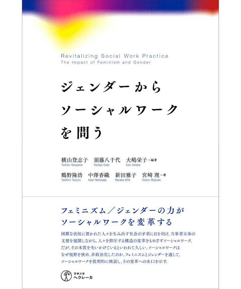 新刊】ジェンダーからソーシャルワークを問う 〈W〉 | みどりのほんや