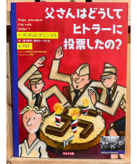 【新刊】父さんはどうしてヒトラーに投票したの？〈店〉