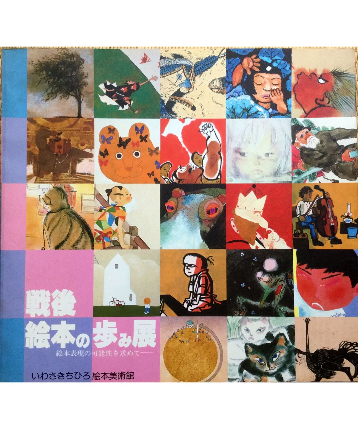 戦後の絵本の歩み展　　　　　　いわさきちひろ絵本美術館 ちひろの歩み ｜世界初の絵本美術館｜ちひろ美術館・東京