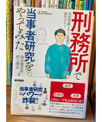 【新刊】刑務所で当事者研究をやってみた 対話実践とチーム処遇が扉をひらく〈店〉
