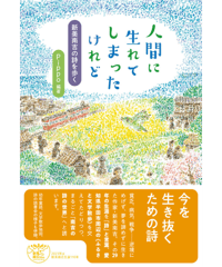 【新刊】人間に生れてしまったけれど　新美南吉の詩を歩く　サイン本