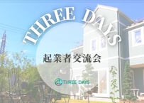 THREE DAYS起業者交流会（1回のみ）