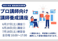令和8年度 講師養成講座　お申込み
