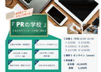 6日間でまるごと学べるPRの学校～あなたのメッセージが届く秘訣～