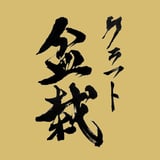クラフト盆栽美術館 Artcraft Bonsai