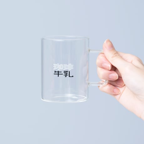 【5営業日以内発送】珈琲牛乳のグラスC（耐熱グラス）