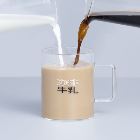 【5営業日以内発送】珈琲牛乳のグラスC（耐熱グラス）