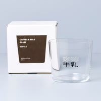 【5営業日以内発送】珈琲牛乳のグラスA（薄口グラス）