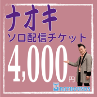 ナオキソロ配信デジタルチケット4000
