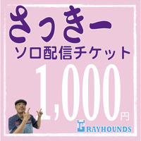 さっきーソロ配信応援チケット1000