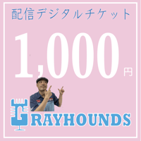 グレハン配信デジタルチケット1000