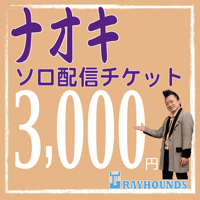 ナオキソロ配信デジタルチケット3000