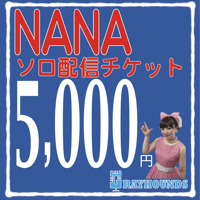 ナナソロ配信デジタルチケット5000 スペシャル画像つき！