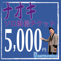 ナオキソロ配信デジタルチケット5000
