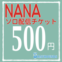 ナナソロ配信デジタルチケット500 スペシャル画像つき！