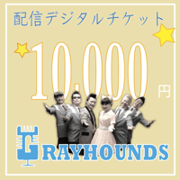 グレハン配信デジタル　超！応援チケット10000