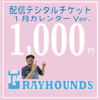 グレハン配信デジタルチケット1000 1月 カレンダーVer.