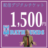グレイハウンズ配信デジタルチケット1500