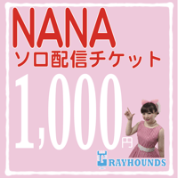 ナナソロ配信デジタルチケット1000  スペシャル画像つき！