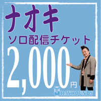 ナオキソロ配信デジタルチケット2000