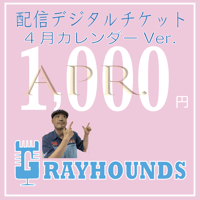 グレハン配信デジタルチケット1000 4月 カレンダーVer.