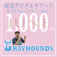 グレハン配信デジタルチケット1000 6月 カレンダーVer.