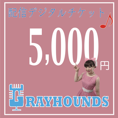 グレハン配信デジタルチケット5000