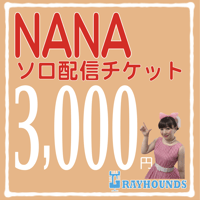 ナナソロ配信デジタルチケット3000 スペシャル画像つき！
