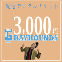 グレハン配信デジタルチケット3000