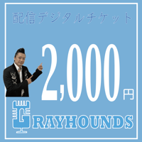 グレハン配信デジタルチケット2000