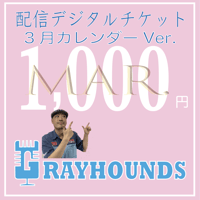 グレハン配信デジタルチケット1000 3月 カレンダーVer.
