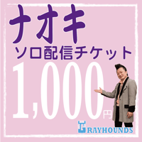 ナオキソロ配信デジタルチケット1000