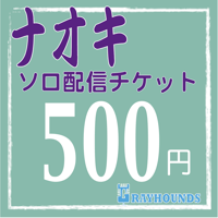 ナオキソロ配信デジタルチケット500
