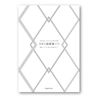 津軽こぎん刺し図案集/もどこであそぶ　vol.1 /vol.2 （3冊セット） 津軽こぎん刺し図案集/もどこであそぶ vol.1 /vol.2 （3冊セット