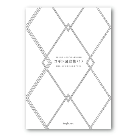 青森市所蔵　古作こぎん刺し着物図案編　コギン図案集〈1〉 総刺し・モドコ・流れの伝統デザイン