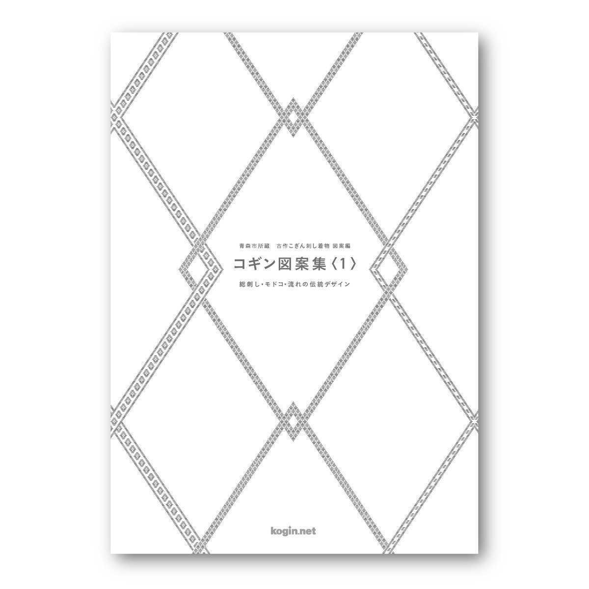 青森市所蔵 古作こぎん刺し着物図案編 コギン図案集〈1〉 総刺し 青森市所蔵 古作こぎん刺し着物図案編 コギン図案集〈1〉 総刺し